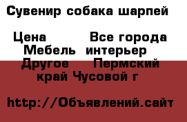 Сувенир собака шарпей › Цена ­ 150 - Все города Мебель, интерьер » Другое   . Пермский край,Чусовой г.